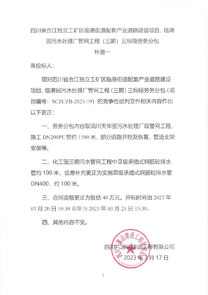 四川省合江獨立工礦區(qū)臨港街道配套產(chǎn)業(yè)道路建設(shè)項目、臨港園污水處理廠管網(wǎng)工程（三期）三標(biāo)段勞務(wù)分包補遺一_00.jpg